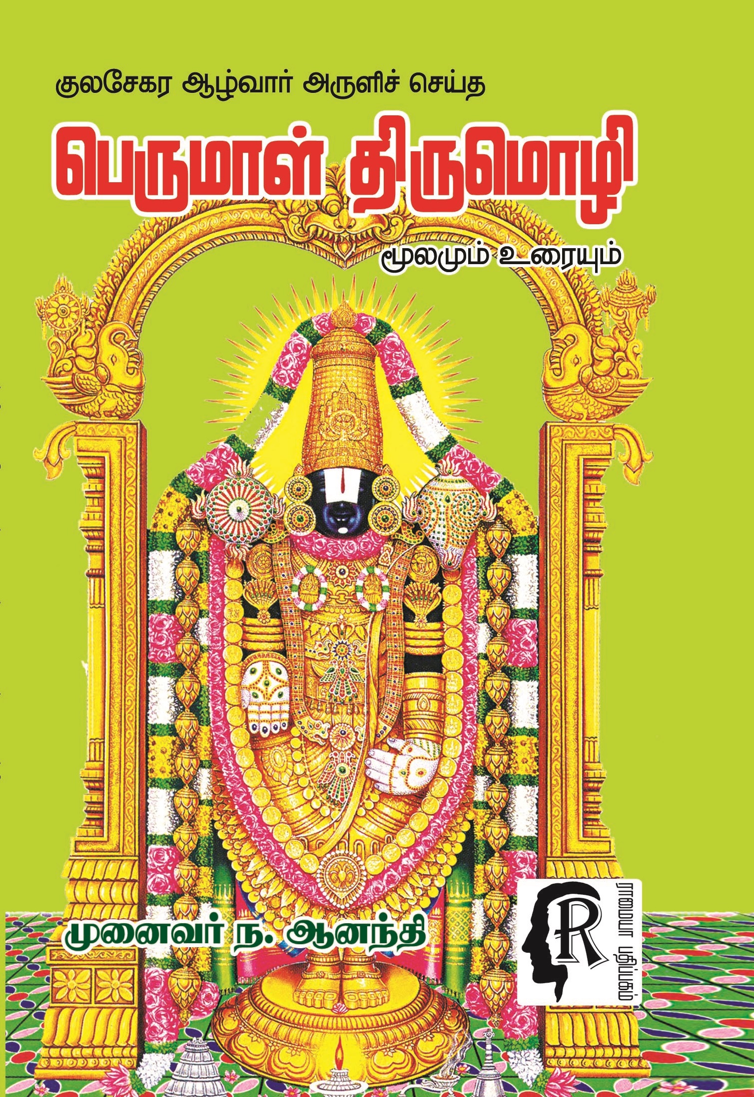 பெருமாள் திருமொழி PERUMAL THIRUMOZHI – GOWRA BOOK FAIR