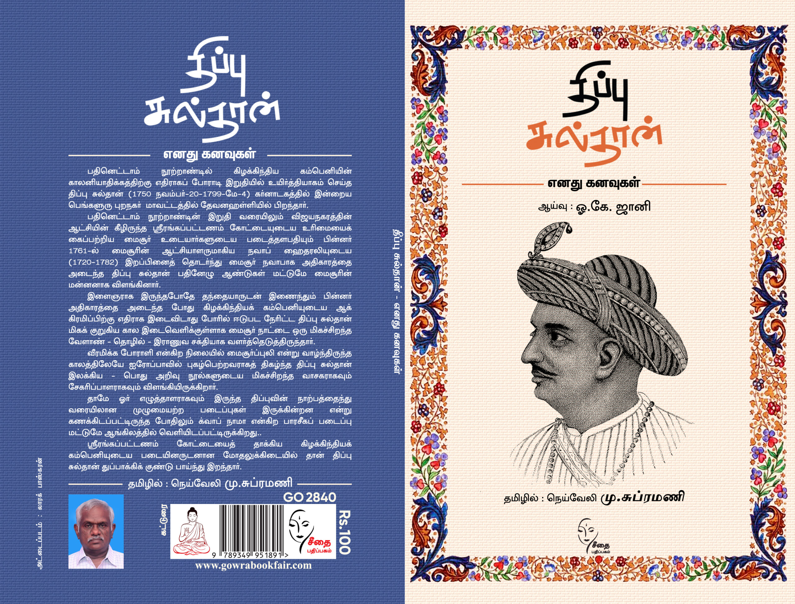 2840 - திப்பு சுல்தான் copy