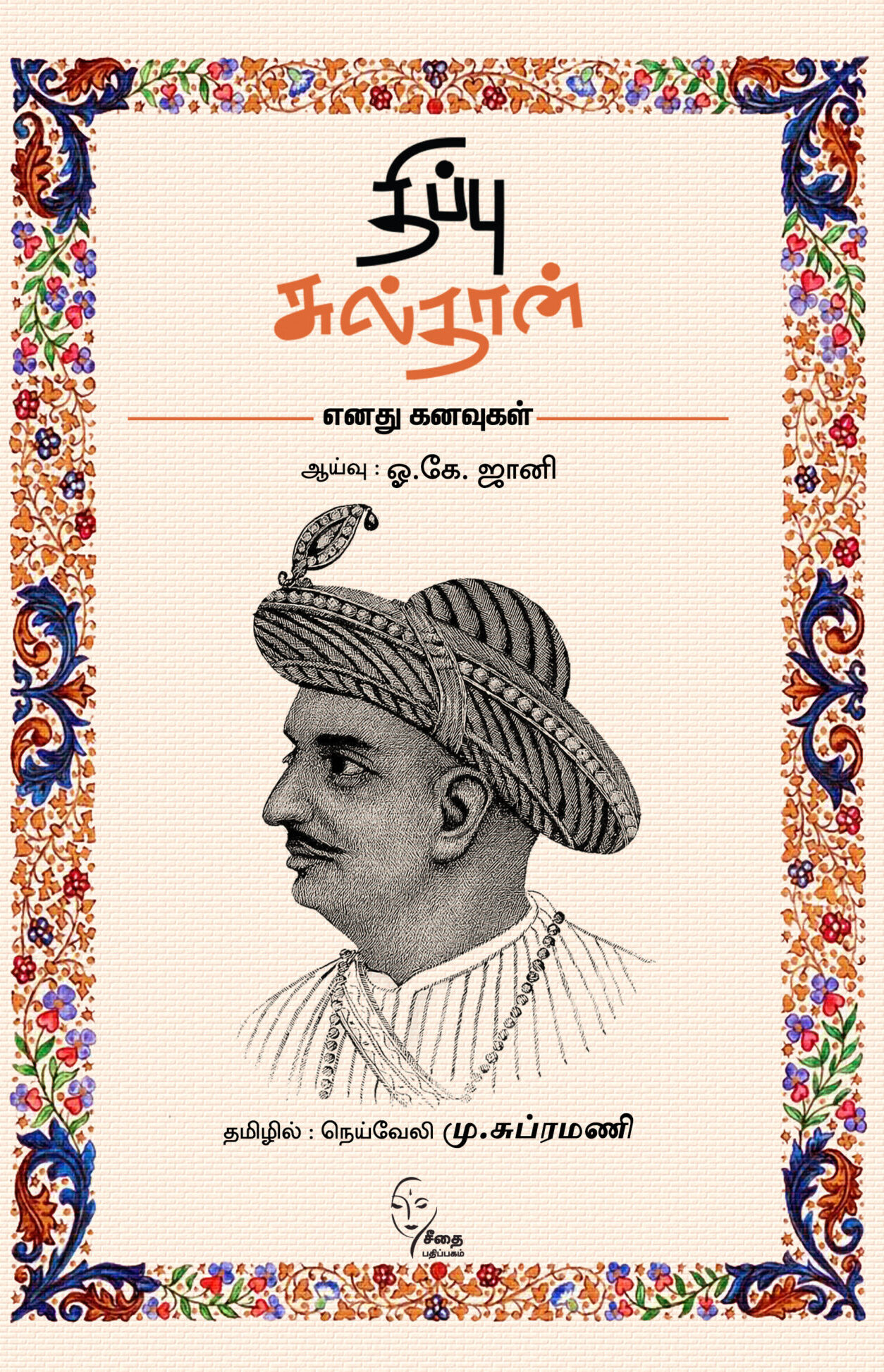 2840 - திப்பு சுல்தான் copy