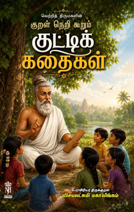 வெற்றித் திருமகளின் குறள் நெறி கூறும் குட்டிக்கதைகள் Vetri Thirumagalin Kural Neri Koorum Kutti Kathaikal
