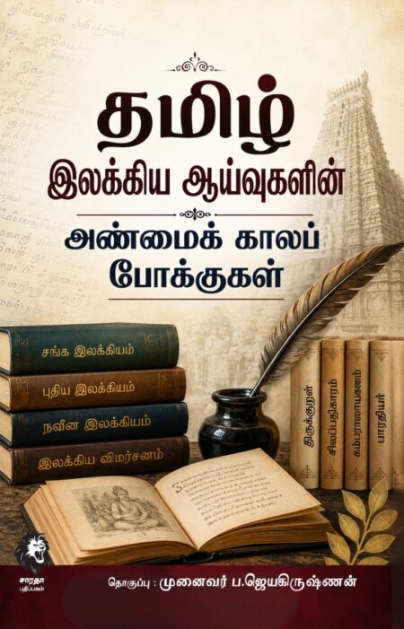தமிழ் இலக்கிய ஆய்வுகளின் அண்மைக் காலப் போக்குகள் Tamil Ilakkiya Aayvukalin Anmaikala Pokkugal